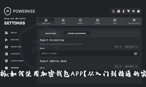 全面解析：如何使用加密钱包APP？从入门到精通的实用教程