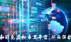   如何识别和避免虚拟币黑