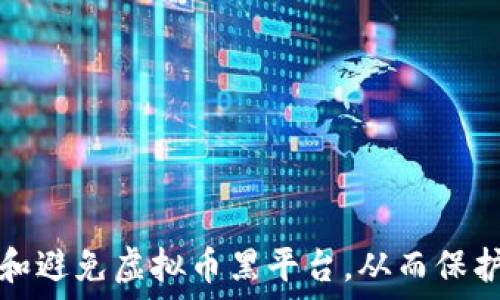   
如何识别和避免虚拟币黑平台，从而保护你的投资