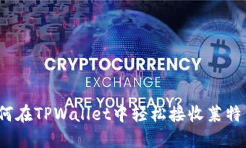 如何在TPWallet中轻松接收莱特币?