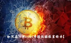 如何在TPWallet中轻松接收莱