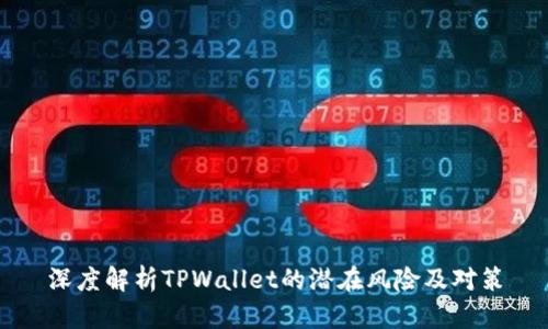 深度解析TPWallet的潜在风险及对策