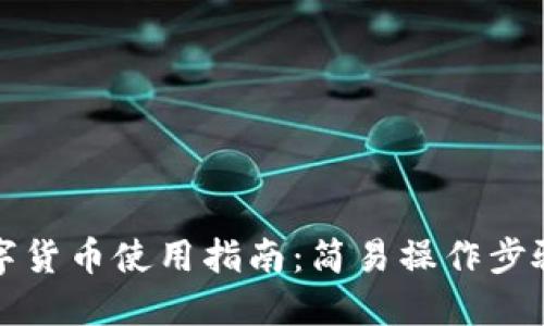 华为钱包数字货币使用指南:简易操作步骤与实用技巧