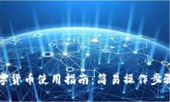华为钱包数字货币使用指