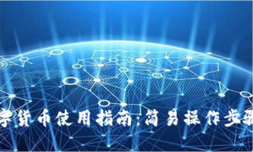 华为钱包数字货币使用指南:简易操作步骤与实用技巧