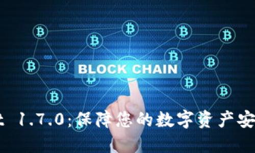 下载TPWallet 1.7.0：保障您的数字资产安全的绝佳选择