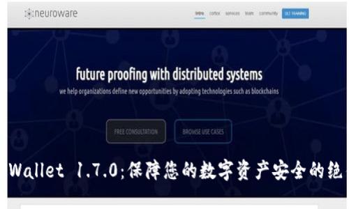 下载TPWallet 1.7.0：保障您的数字资产安全的绝佳选择