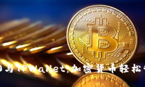 全面了解BEP20与TPWallet:加密货币轻松管理的优选组合