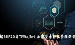 全面了解BEP20与TPWallet：加
