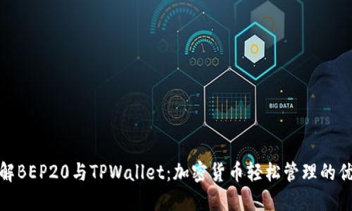 全面了解BEP20与TPWallet:加密货币轻松管理的优选组合