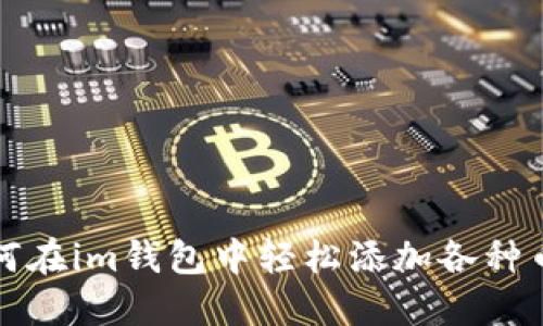 如何在im钱包中轻松添加各种币种