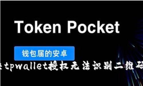 如何解决tpwallet授权无法识别二维码的问题?