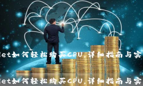 tpwallet如何轻松购买CPU,详细指南与实用技巧
tpwallet如何轻松购买CPU,详细指南与实用技巧