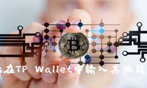 如何安全地在TP Wallet中输入其他钱包的助记词