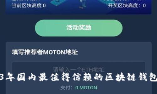 2023年国内最值得信赖的区块链钱包推荐