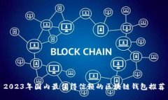 2023年国内最值得信赖的区