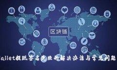TPWallet提现签名失败的解决