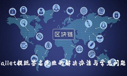 TPWallet提现签名失败的解决办法与常见问题解析