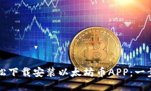 如何轻松下载安装以太坊币APP：一步步指南
