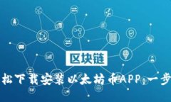 如何轻松下载安装以太坊