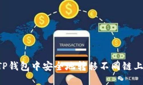 如何在TP钱包中安全地转移不同链上的USDT