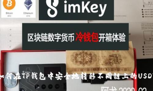 如何在TP钱包中安全地转移不同链上的USDT