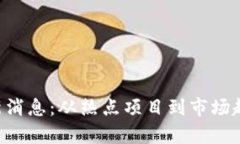 币圈RWT最新消息：从热点