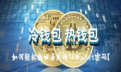 如何轻松找回丢失的TPWallet密码?
