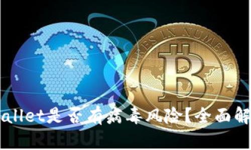 手机安装TPWallet是否有病毒风险?全面解析与安全建议