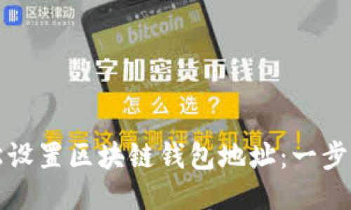 如何轻松设置区块链钱包地址：一步一步指南