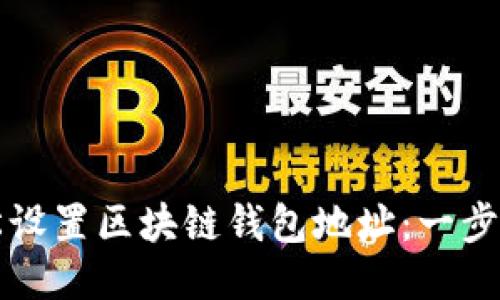 如何轻松设置区块链钱包地址：一步一步指南