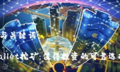 思考与关键词TPWallet挖矿：