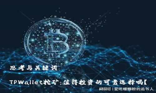 思考与关键词
TPWallet挖矿:值得投资的可靠选择吗?