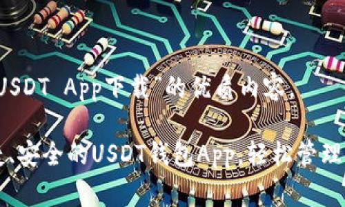 以下是关于“USDT App下载”的优质内容。

免费下载便捷、安全的USDT钱包App，轻松管理你的数字资产