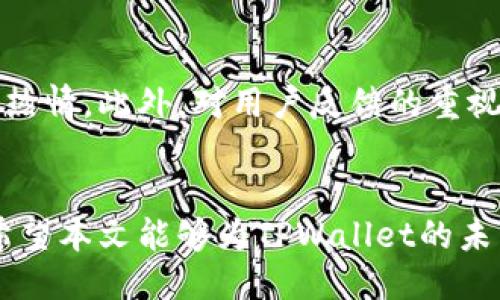   如何让TPWallet成功进入一级交易所：全面指南 / 

 guanjianci TPWallet, 交易所, 数字资产, 区块链 /guanjianci 

引言：TPWallet与数字资产交易的未来
在如今的数字经济时代，区块链技术和数字资产正以前所未有的速度影响着整个金融生态。TPWallet作为一款功能丰富的钱包应用，允许用户存储、管理和交易多种数字资产。然而，许多用户可能会想：如何才能让TPWallet成功进驻一级交易所，进一步提升其流通性和使用价值？这不仅关系到用户的投资利益，更关乎整个项目的生态发展。

什么是一级交易所？
在讨论TPWallet进入一级交易所之前，我们首先要弄清楚什么是一级交易所。简单来说，一级交易所是指那些具备高度流动性、用户基数庞大以及信任度高的交易平台。例如，像币安、火币、OKEX等，都属于这一类。这些交易所不仅为用户提供了易于使用的交易界面，还保障了资产安全与公平交易的环境。

TPWallet的优势
TPWallet作为一款钱包应用，具有多项独特优势。首先，它支持多种区块链资产、提供便捷的交易体验。其次，其安全性也相对较高，用户资产得到了有效保护。此外，TPWallet还致力于提升用户的使用体验，提供了诸如去中心化交换（DEX）的功能，这使其在竞价市场中更具竞争力。

为何进入一级交易所如此重要？
一级交易所不仅能够为TPWallet带来更高的曝光率，还能借助交易所的流量提升用户的使用粘性。因此，成功进入任一一级交易所，意味着TPWallet能够接触到更广泛的用户，同时有助于提高其在数字资产市场上的影响力和更可信赖度。

如何让TPWallet顺利进入一级交易所？
要让TPWallet成功进入一级交易所，开发团队需要从多方面着手：

h41. 提升技术实力/h4
技术实力是任何数字资产项目立足的基石。TPWallet需要不断其代码和架构，以保障用户在使用过程中的流畅体验。同时，加强安全性是重中之重，通过引入多种安全机制来保护用户资产，才能赢得市场的信任。

h42. 构建强大的社区支持/h4
一个有活力和参与感的社区非常重要。通过社交媒体、论坛等构建起一个以TPWallet为核心的社区，可以有效地增强用户的忠诚度和参与感。同时，定期举行线上线下活动，吸引更多用户的加入，也能够提升项目的知名度。

h43. 策划良好的市场营销策略/h4
市场营销在项目成功中扮演着重要角色。通过合作、推广等方式，提高TPWallet的曝光度，对于建立市场信任至关重要。比如，可以通过与知名的影响者合作，提升用户信任度，达到更好的推广效果。

h44. 提供透明的信息与反馈/h4
在进入一级交易所的过程中，保持透明的信息沟通是极为重要的。确保用户可以随时了解到项目最近的动态，以及对市场变化的应对措施，这能够大大增强用户的信任感。同时，积极听取用户反馈，并根据反馈进行，也是建立良好口碑的有效途径。

h45. 确立项目的市场定位与差异化特色/h4
为了能够在竞争激烈的市场中脱颖而出，TPWallet需要确立清晰的市场定位和独特的产品特色。无论是针对某一特定用户群体，还是根据某一特定功能，明确的定位能够帮助用户更好地理解TPWallet的价值，从而提高他们的参与意愿。

如何评估TPWallet的市场潜力？
在决定如何进入一级交易所之前，需要对TPWallet的市场潜力进行评估。市场潜力主要体现在以下几个方面：

h41. 用户基础/h4
项目的用户基础直接决定了其在市场上的接受度。分析TPWallet目前的用户数据，结合市场需求，评估其能在多大程度上吸引新用户。

h42. 竞争环境/h4
竞争环境的变化会对TPWallet的市场表现产生重大影响。需要押注市场上其他钱包产品的特点，确定TPWallet的竞争优势，为其在一级交易所的成功打下基础。

h43. 合作机会/h4
找到合适的合作伙伴，可以利用各自的资源总和，提升市场影响力。例如，寻求和其他知名区块链项目的合作，能够让TPWallet的价值被更多人认可。

常见问题
h4问题一：TPWallet的主要功能有哪些？/h4
TPWallet除了基本的数字资产存储与转账功能外，更多地体现了它在去中心化交易领域的创新尝试。用户不仅能够方便地进行众多数字货币的管理，还可以通过去中心化交易所实现快速交易。这样的功能使得TPWallet不仅仅是一款钱包，它是用户通向更广泛区块链生态的桥梁。

h4问题二：如何保持TPWallet用户的活跃度？/h4
为了保持用户的活跃度，TPWallet可以定期更新功能或增设新服务，如推出独特的用户激励政策。举办活动、奖励、积分系统等，都能够有效刺激用户的参与热情。此外，对用户反馈的重视和及时回应，也是维持用户忠诚度的重要手段。良好的用户体验将更可能转化为用户对TPWallet的高度信任。

总结
TPWallet要成功进入一级交易所，必须要在技术、社区、市场营销等多方面发力，综合提升项目的综合实力。透明的信息沟通、用户的反馈机制也必不可少。希望本文能够为TPWallet的未来发展提供一些良好的思路和策略。不断努力、创新，TPWallet会在汇聚全球数字经济的浪潮中，迎来更光明的未来！
