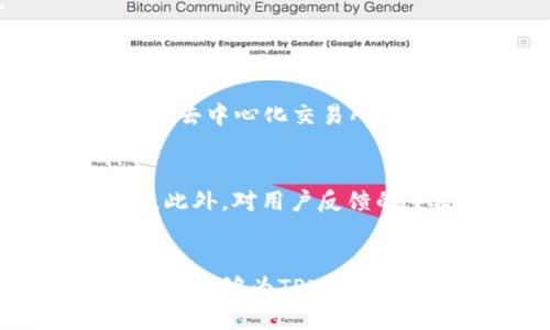   如何让TPWallet成功进入一级交易所：全面指南 / 

 guanjianci TPWallet, 交易所, 数字资产, 区块链 /guanjianci 

引言：TPWallet与数字资产交易的未来
在如今的数字经济时代，区块链技术和数字资产正以前所未有的速度影响着整个金融生态。TPWallet作为一款功能丰富的钱包应用，允许用户存储、管理和交易多种数字资产。然而，许多用户可能会想：如何才能让TPWallet成功进驻一级交易所，进一步提升其流通性和使用价值？这不仅关系到用户的投资利益，更关乎整个项目的生态发展。

什么是一级交易所？
在讨论TPWallet进入一级交易所之前，我们首先要弄清楚什么是一级交易所。简单来说，一级交易所是指那些具备高度流动性、用户基数庞大以及信任度高的交易平台。例如，像币安、火币、OKEX等，都属于这一类。这些交易所不仅为用户提供了易于使用的交易界面，还保障了资产安全与公平交易的环境。

TPWallet的优势
TPWallet作为一款钱包应用，具有多项独特优势。首先，它支持多种区块链资产、提供便捷的交易体验。其次，其安全性也相对较高，用户资产得到了有效保护。此外，TPWallet还致力于提升用户的使用体验，提供了诸如去中心化交换（DEX）的功能，这使其在竞价市场中更具竞争力。

为何进入一级交易所如此重要？
一级交易所不仅能够为TPWallet带来更高的曝光率，还能借助交易所的流量提升用户的使用粘性。因此，成功进入任一一级交易所，意味着TPWallet能够接触到更广泛的用户，同时有助于提高其在数字资产市场上的影响力和更可信赖度。

如何让TPWallet顺利进入一级交易所？
要让TPWallet成功进入一级交易所，开发团队需要从多方面着手：

h41. 提升技术实力/h4
技术实力是任何数字资产项目立足的基石。TPWallet需要不断其代码和架构，以保障用户在使用过程中的流畅体验。同时，加强安全性是重中之重，通过引入多种安全机制来保护用户资产，才能赢得市场的信任。

h42. 构建强大的社区支持/h4
一个有活力和参与感的社区非常重要。通过社交媒体、论坛等构建起一个以TPWallet为核心的社区，可以有效地增强用户的忠诚度和参与感。同时，定期举行线上线下活动，吸引更多用户的加入，也能够提升项目的知名度。

h43. 策划良好的市场营销策略/h4
市场营销在项目成功中扮演着重要角色。通过合作、推广等方式，提高TPWallet的曝光度，对于建立市场信任至关重要。比如，可以通过与知名的影响者合作，提升用户信任度，达到更好的推广效果。

h44. 提供透明的信息与反馈/h4
在进入一级交易所的过程中，保持透明的信息沟通是极为重要的。确保用户可以随时了解到项目最近的动态，以及对市场变化的应对措施，这能够大大增强用户的信任感。同时，积极听取用户反馈，并根据反馈进行，也是建立良好口碑的有效途径。

h45. 确立项目的市场定位与差异化特色/h4
为了能够在竞争激烈的市场中脱颖而出，TPWallet需要确立清晰的市场定位和独特的产品特色。无论是针对某一特定用户群体，还是根据某一特定功能，明确的定位能够帮助用户更好地理解TPWallet的价值，从而提高他们的参与意愿。

如何评估TPWallet的市场潜力？
在决定如何进入一级交易所之前，需要对TPWallet的市场潜力进行评估。市场潜力主要体现在以下几个方面：

h41. 用户基础/h4
项目的用户基础直接决定了其在市场上的接受度。分析TPWallet目前的用户数据，结合市场需求，评估其能在多大程度上吸引新用户。

h42. 竞争环境/h4
竞争环境的变化会对TPWallet的市场表现产生重大影响。需要押注市场上其他钱包产品的特点，确定TPWallet的竞争优势，为其在一级交易所的成功打下基础。

h43. 合作机会/h4
找到合适的合作伙伴，可以利用各自的资源总和，提升市场影响力。例如，寻求和其他知名区块链项目的合作，能够让TPWallet的价值被更多人认可。

常见问题
h4问题一：TPWallet的主要功能有哪些？/h4
TPWallet除了基本的数字资产存储与转账功能外，更多地体现了它在去中心化交易领域的创新尝试。用户不仅能够方便地进行众多数字货币的管理，还可以通过去中心化交易所实现快速交易。这样的功能使得TPWallet不仅仅是一款钱包，它是用户通向更广泛区块链生态的桥梁。

h4问题二：如何保持TPWallet用户的活跃度？/h4
为了保持用户的活跃度，TPWallet可以定期更新功能或增设新服务，如推出独特的用户激励政策。举办活动、奖励、积分系统等，都能够有效刺激用户的参与热情。此外，对用户反馈的重视和及时回应，也是维持用户忠诚度的重要手段。良好的用户体验将更可能转化为用户对TPWallet的高度信任。

总结
TPWallet要成功进入一级交易所，必须要在技术、社区、市场营销等多方面发力，综合提升项目的综合实力。透明的信息沟通、用户的反馈机制也必不可少。希望本文能够为TPWallet的未来发展提供一些良好的思路和策略。不断努力、创新，TPWallet会在汇聚全球数字经济的浪潮中，迎来更光明的未来！