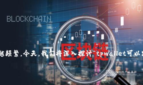 在如今这个数字货币快速发展的时代，关于钱包安全性和可信度的讨论越来越频繁。今天，我们将深入探讨“tpwallet可以跑路吗？”这个问题，分析其安全性、可靠性以及如何选择合适的数字货币钱包。

tpwallet的安全性分析：你该知道的一切
