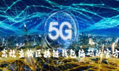 如何高效查询区块链钱包