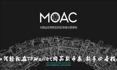 如何轻松在TPWallet购买新币券：新手必看指南