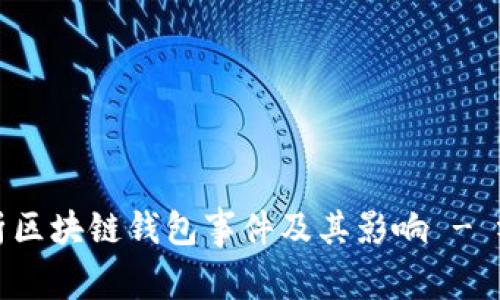 深入解析区块链钱包事件及其影响 - 视频讲解