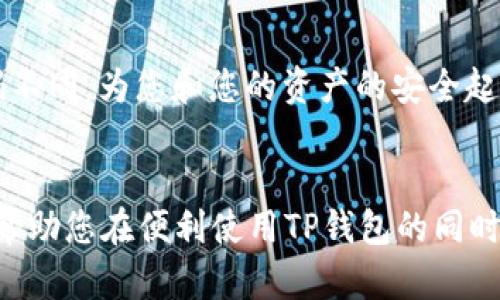   如何安全便捷地重置TP钱包交易密码 / 
 guanjianci TP钱包, 交易密码重置, 钱包安全, 密码管理 /guanjianci 

引言
在如今这个数字化时代，区块链钱包的使用率越来越高，TP钱包作为一款受欢迎的数字资产管理工具，因其便捷的使用体验和多种功能而备受用户青睐。然而，许多用户在使用过程中可能会遇到一些问题，比如忘记交易密码。重置交易密码的步骤就显得尤为重要。本文将详细介绍如何安全地重置TP钱包交易密码，并提供一些实用的安全建议，以确保您的资产安全。

重置TP钱包交易密码的必要性
对于使用任何类型的数字钱包，记住交易密码是基本要求。但是，很多用户可能因为种种原因而忘记了自己的密码。忘记密码后，很可能导致无法进行交易或访问账户，这是十分不方便的。因此，学习如何重置TP钱包的交易密码不仅是维护账户安全的必要措施，更是确保数字资产流通无阻的重要方法。

重置交易密码的步骤
接下来，我们将详细说明重置TP钱包交易密码的步骤。请您保持耐心，按照以下步骤操作。

h4步骤一：打开TP钱包/h4
首先，确保您已经下载并安装了TP钱包应用。打开应用后，您会看到登录界面。如果您之前未锁定账户，您可以直接进入。如果您已决定重置密码，选择“忘记交易密码”选项。

h4步骤二：验证身份/h4
为了确保账户的安全，TP钱包通常要求用户进行身份验证。您可能需要输入您绑定的手机号码或邮箱，以接收验证码。验证通过后，系统将引导您进入重置密码的界面。

h4步骤三：设置新密码/h4
在重置密码的界面，输入您设置的新交易密码。TP钱包通常会要求您输入两次以确保没有误输入。建议您在设置密码时，使用组合字母、数字和特殊字符的方式，以增强密码的安全性。

h4步骤四：确认并保存/h4
设置完成后，系统会提示您确认新的交易密码。务必牢记这个新密码，并选择一个安全的存放方法，比如使用密码管理工具，确保您能安全地恢复密码。

安全性建议
重置交易密码的同时，我们也不能忽视账户的安全性。以下是一些实用的安全建议，可以帮助您更好地保护自己的TP钱包账户。

h41. 使用强密码/h4
在设定密码时，务必选择复杂的组合方案，尽量避免使用容易猜测的个人信息，比如生日、姓名等。强密码不仅难以破解，也能有效防止恶意攻击。

h42. 定期更换密码/h4
建议定期更换您的交易密码，比如每六个月一次。定期更新密码可以减少旧密码被盗用的风险。

h43. 启用双重验证/h4
如果TP钱包提供双重身份验证选项，务必开启这一功能。这是一种额外的安全保护层，确保即使密码被盗，黑客也无法轻易访问您的账户。

h44. 警惕钓鱼网站和应用/h4
在使用TP钱包的过程中，务必留意网络安全问题。确保您下载的是官方应用，不要轻信任何通过邮件或社交媒体分享的链接，以免误入钓鱼网站。

常见问题解答
在学习如何重置TP钱包交易密码的过程中，用户可能会产生一些疑问。以下是两个常见问题以及详细解答，希望能帮助您解决疑虑。

h4问题一：如果我遗失了手机怎么办？/h4
如果您遗失了绑定手机，重置交易密码的过程会相对复杂。TP钱包通常允许您使用备用邮箱进行验证。在这样的情况下，请务必尽快联系TP钱包客服，他们会根据您的身份验证提供帮助。同时，确保在您的个人信息中更新您的联系方式，以免下次遇到类似问题时更加方便。

h4问题二：我能否使用相同的密码重置？/h4
虽然在技术上您可以使用相同的密码来重置，但强烈不建议这样做。使用相同的密码会大大降低账户的安全性。即使是重置后，系统也可能会提示您新密码需与旧密码不同。为您和您的资产的安全起见，最好使用一个全新的、复合多样化的密码。

总结
重置TP钱包交易密码并不复杂，掌握相关步骤和注意事项，将能有效保障您的数字资产安全。在使用TP钱包时，确保遵循安全建议能进一步防止潜在风险。希望本文能帮助您在便利使用TP钱包的同时也能妥善管理账户的安全，享受数字资产交易的乐趣。