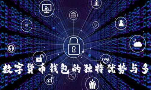 全面分析数字货币钱包的独特优势与多样化特点