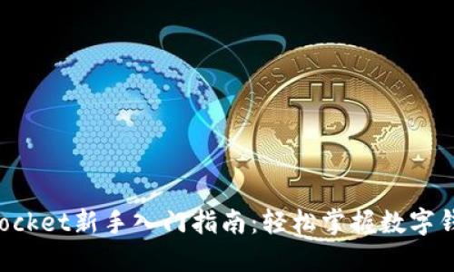 TokenPocket新手入门指南:轻松掌握数字钱包技巧