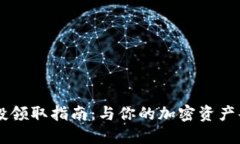 币圈空投领取指南：与你