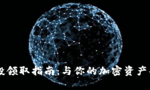币圈空投领取指南：与你的加密资产共同成长