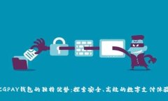 CGPAY钱包的独特优势：探索