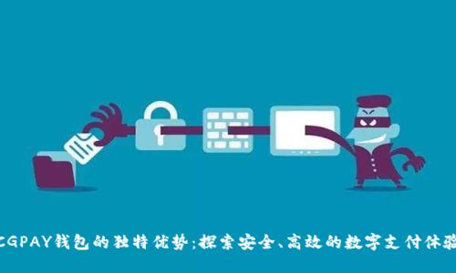 CGPAY钱包的独特优势：探索安全、高效的数字支付体验