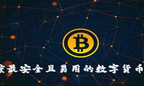 2023年度最安全且易用的数字货币钱包推荐