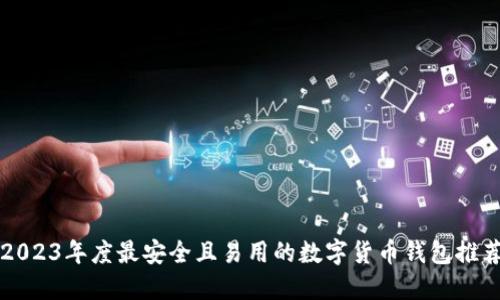 2023年度最安全且易用的数字货币钱包推荐