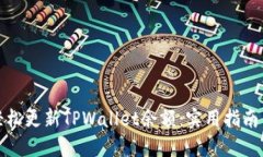 如何轻松更新TPWallet余额：